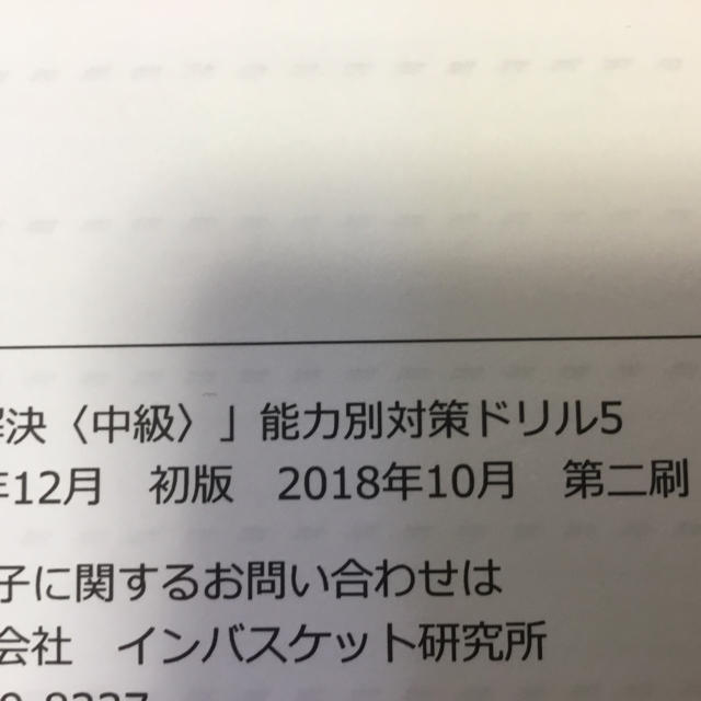 インバスケットテキスト問題集、問題解決初級・中級のセット