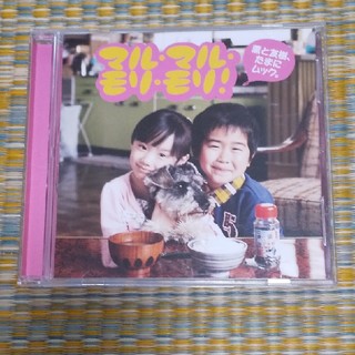 マルマルモリモリ CD(キッズ/ファミリー)