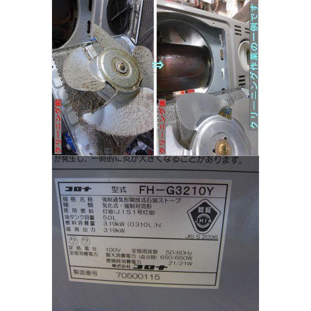 【S2292】整備済 石油ファンヒーター コロナ FH-G3210Y