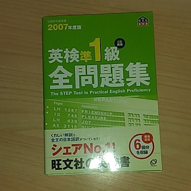 旺文社(オウブンシャ)の英検準1級 全問題集  2007年度版 エンタメ/ホビーの本(資格/検定)の商品写真