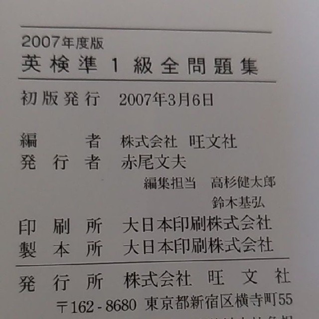 旺文社(オウブンシャ)の英検準1級 全問題集  2007年度版 エンタメ/ホビーの本(資格/検定)の商品写真