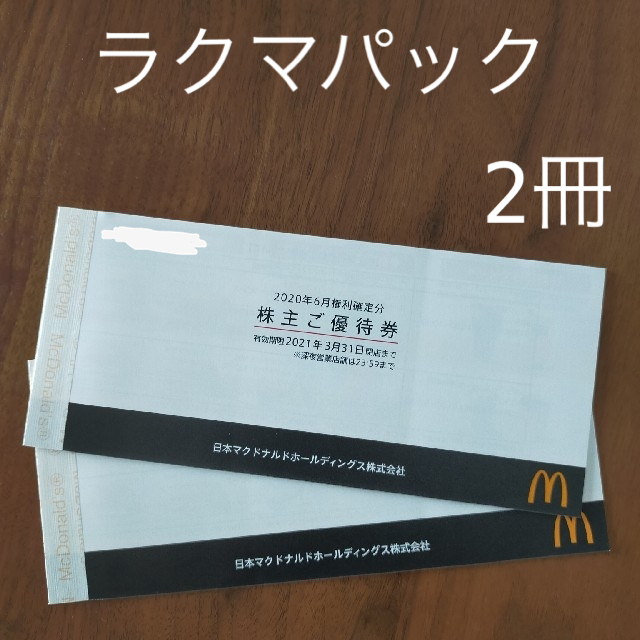 マクドナルド 株主優待 6枚×2冊セット 送料無料株主優待