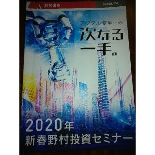 野村證券　投資セミナー　2020(ビジネス/経済)