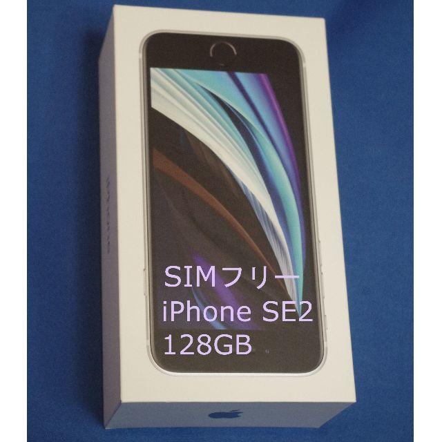 ★新品★iPhone SE2(第2世代)SIMフリー 128GB