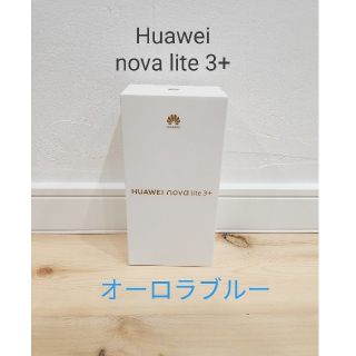 アンドロイド(ANDROID)のHUAWEI  ファーウェイ nova lite 3+ オーロラブルー(スマートフォン本体)