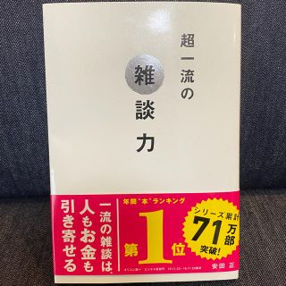 超一流の雑談力　(ビジネス/経済)