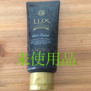 ラックス(LUX)のラックス　ルミニーク　トリートメント(トリートメント)