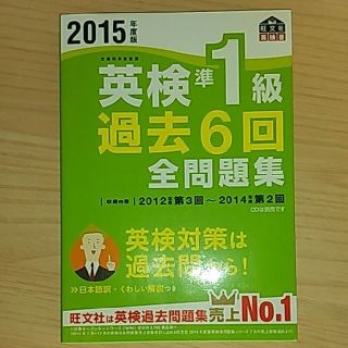 オウブンシャ(旺文社)の英検準1級 過去6回全問題集 2015年度版(資格/検定)