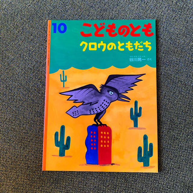 絵本　こどものとも「クロウのともだち」 エンタメ/ホビーの本(絵本/児童書)の商品写真