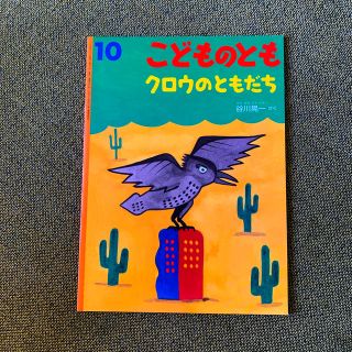 絵本　こどものとも「クロウのともだち」(絵本/児童書)