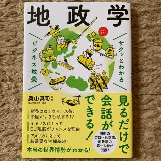 サクッとわかるビジネス教養地政学(ビジネス/経済)