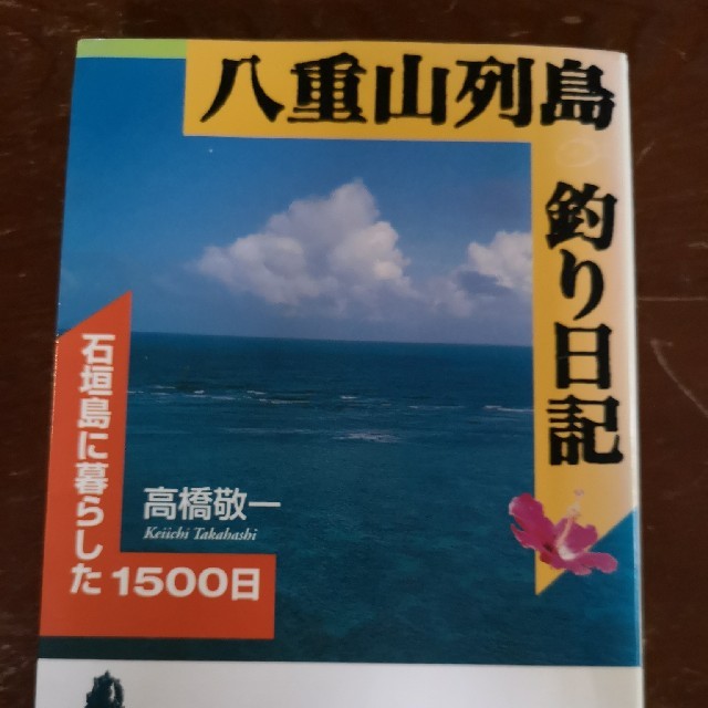 【沖縄好き必見！！】いのちはみんなつながっている 西表生態学 エンタメ/ホビーの本(文学/小説)の商品写真