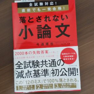 落とされない小論文 全試験対応！直前でも一発合格！(ビジネス/経済)