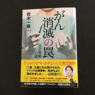 タカラジマシャ(宝島社)のがん消滅の罠 完全寛解の謎(文学/小説)