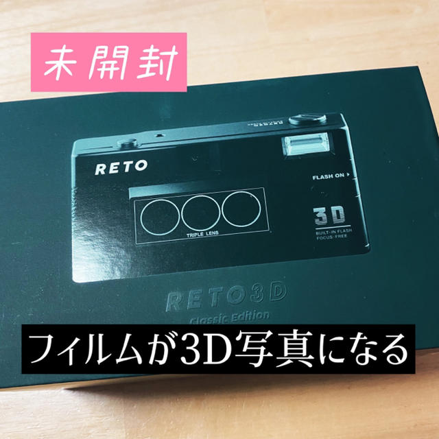 【未開封完全新品】Reto3D フィルムカメラのサムネイル