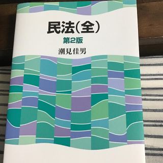 民法（全） 第２版(人文/社会)