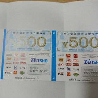 ゼンショー(ゼンショー)のzensho株主優待500円２枚(レストラン/食事券)