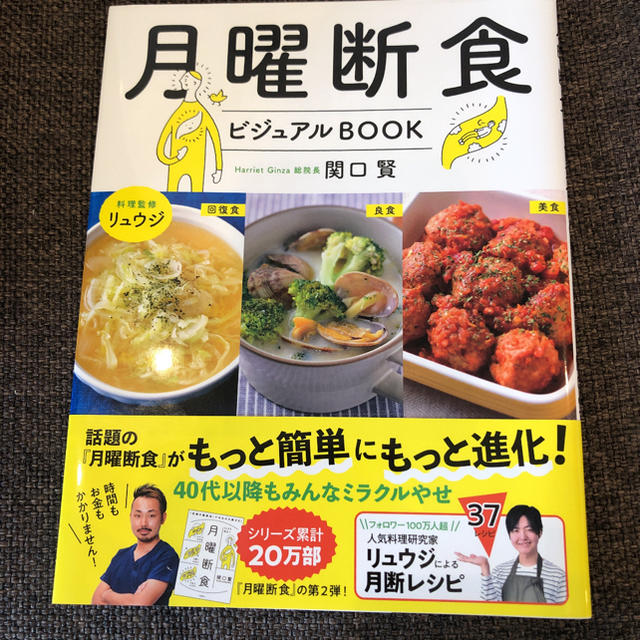 月曜断食ビジュアルBOOK エンタメ/ホビーの本(ファッション/美容)の商品写真