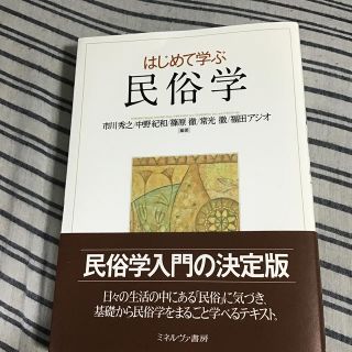 はじめて学ぶ民俗学(人文/社会)