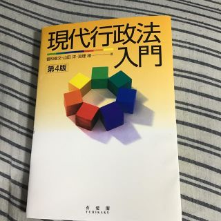 現代行政法入門 第４版(人文/社会)