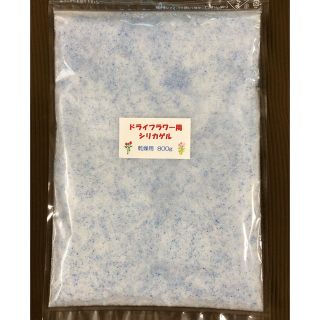 ドライフラワー用シリカゲル 乾燥剤 800g(ドライフラワー)