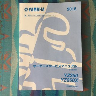 ヤマハ(ヤマハ)のYAMAHA 2016 オーナーズサービスマニュアル yz250 yz250x(カタログ/マニュアル)