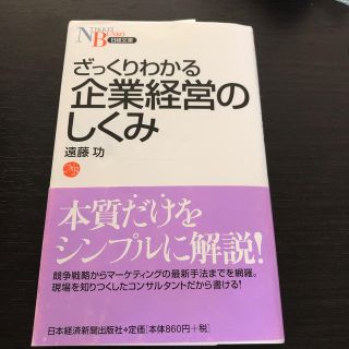 ざっくりわかる企業経営のしくみ(ビジネス/経済)