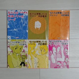 カドカワショテン(角川書店)の私たちは繁殖している(女性漫画)