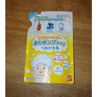 バンダイ(BANDAI)のこどもシャンプーあわポンプタイプ　アンパンマン　トーマス　ドラえもん　つめかえ用(シャンプー)