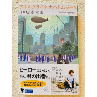 伊坂幸太郎　アイネクライネナハトムジーク(文学/小説)