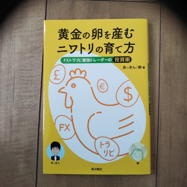 黄金の卵を産むニワトリの育て方 ＦＸトラリピ最強トレーダーの投資術 エンタメ/ホビーの本(ビジネス/経済)の商品写真