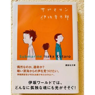 伊坂幸太郎　サブマリン(文学/小説)