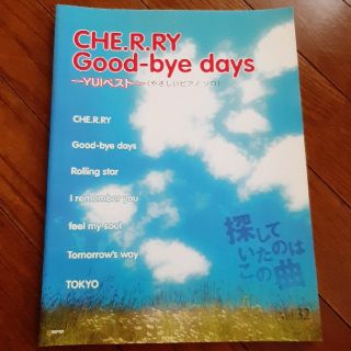 CHE.R.RY  Good-bye day  YUIベスト　やさしいピアノソロ(楽譜)