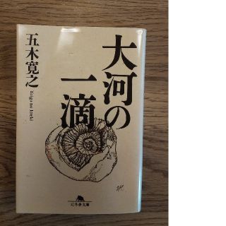 ゲントウシャ(幻冬舎)の大河の一滴  五木寛之(ノンフィクション/教養)