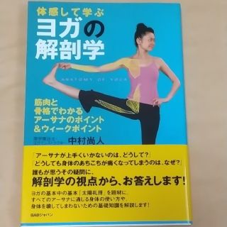 ヨガの解剖学 体感して学ぶ(健康/医学)