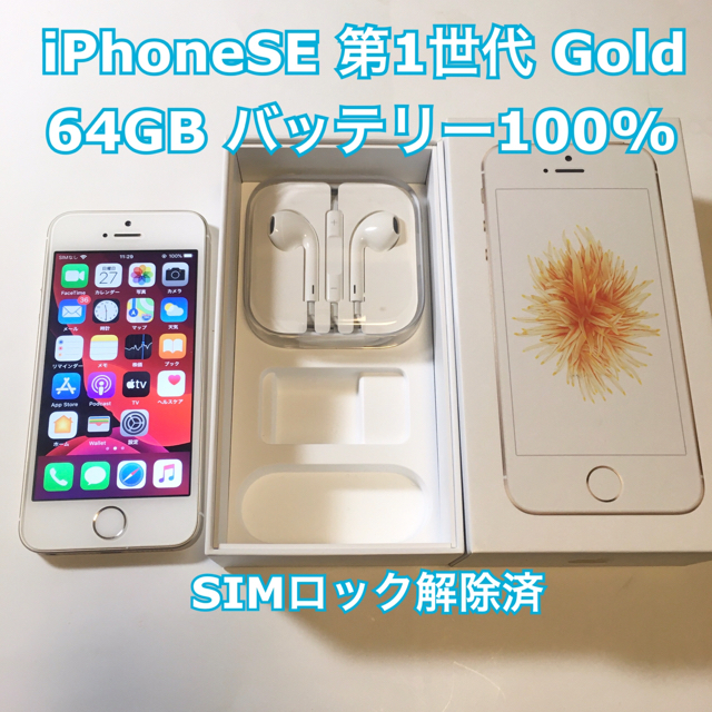 iPhone SE 第一世代 Gold 64GB 【感謝価格】 www.gold-and-wood.com