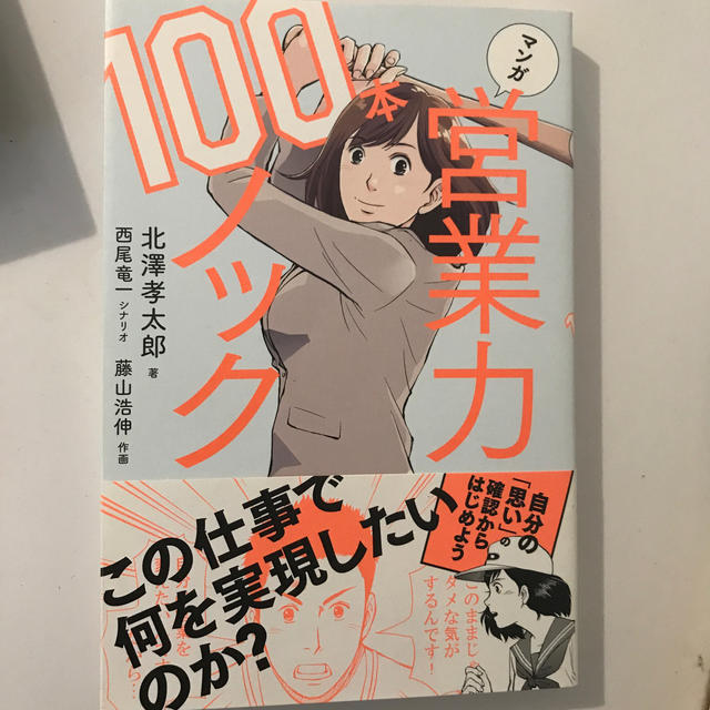 マンガ営業力１００本ノック エンタメ/ホビーの本(ビジネス/経済)の商品写真