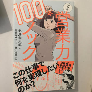 マンガ営業力１００本ノック(ビジネス/経済)