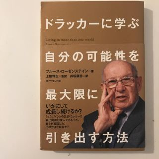 ドラッカ－に学ぶ自分の可能性を最大限に引き出す方法(ビジネス/経済)