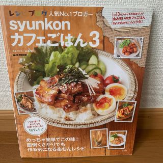 ｓｙｕｎｋｏｎカフェごはん ３(料理/グルメ)