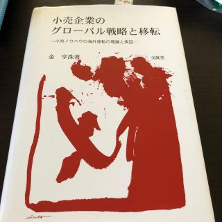 小売企業のグロ－バル戦略と移転 小売ノウハウの海外移転の理論と実証(ビジネス/経済)