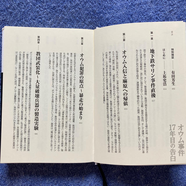 値下げしました！　オウム事件１７年目の告白 エンタメ/ホビーの本(人文/社会)の商品写真