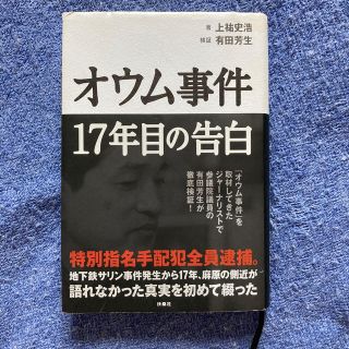 値下げしました！　オウム事件１７年目の告白(人文/社会)