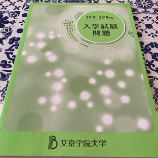 文京学院大学　入試試験問題　2019(語学/参考書)