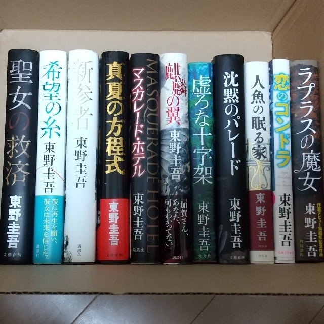 ふりふるり様 予約済み  東野圭吾 11冊セット とトレビーノ 三個入り エンタメ/ホビーの本(文学/小説)の商品写真