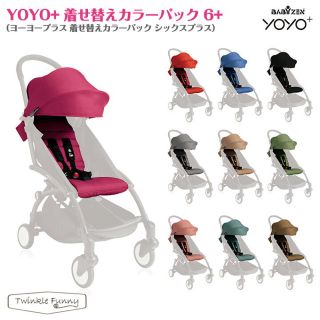 ベビーゼン(BABYZEN)のyoyoベビーカーシート 赤(ベビーカー用アクセサリー)