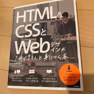 ＨＴＭＬ＆ＣＳＳとＷｅｂデザインが１冊できちんと身につく本(コンピュータ/IT)