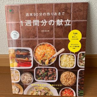 作り置き　本(料理/グルメ)