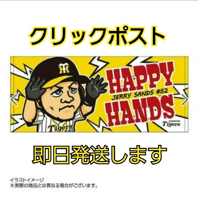 阪神タイガース(ハンシンタイガース)の★新品・未使用★サンズ選手の似顔絵「ハッピーハンズ」★フェイスタオル スポーツ/アウトドアの野球(応援グッズ)の商品写真