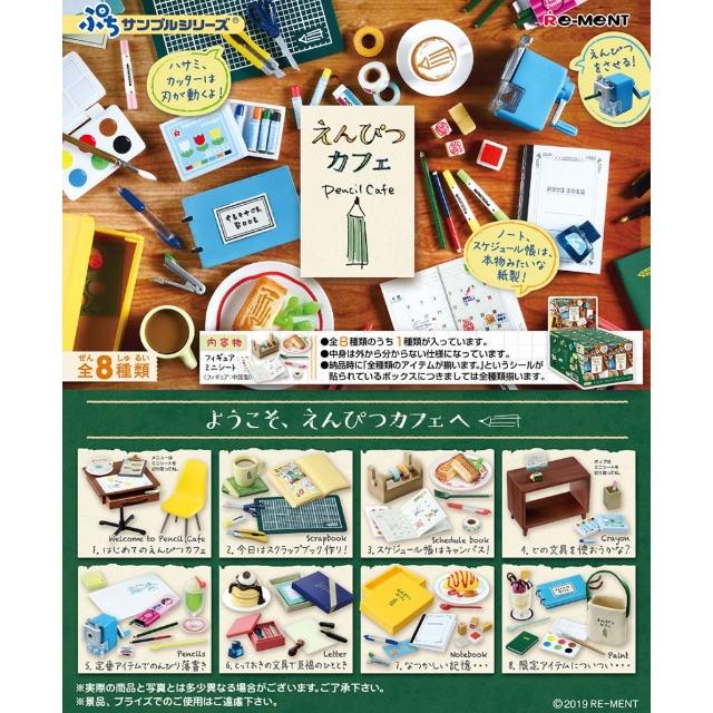 リーメント　ぷちサンプル えんぴつカフェ BOX商品